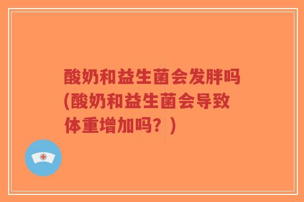 酸奶和益生菌会发胖吗(酸奶和益生菌会导致体重增加吗?)-第1张图片-超越 酸奶和益生菌会发胖吗(酸奶和益生菌会导致体重增加吗?)-第1张图片-超越