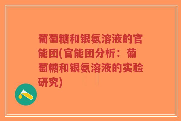 葡萄糖和银氨溶液的官能团(官能团分析:葡萄糖和银氨溶液的实验研究)-第1张图片-超越 葡萄糖和银氨溶液的官能团(官能团分析:葡萄糖和银氨溶液的实验研究)-第1张图片-超越