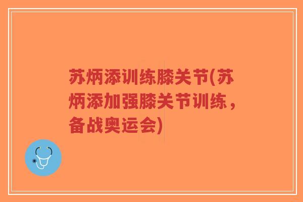 苏炳添训练膝关节(苏炳添加强膝关节训练,备战奥运会)-第1张图片-超越 苏炳添训练膝关节(苏炳添加强膝关节训练,备战奥运会)-第1张图片-超越
