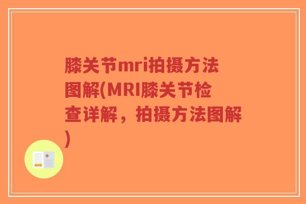 膝关节mri拍摄方法图解(MRI膝关节检查详解,拍摄方法图解)-第1张图片-超越 膝关节mri拍摄方法图解(MRI膝关节检查详解,拍摄方法图解)-第1张图片-超越