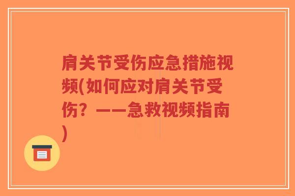 肩关节受伤应急措施视频(如何应对肩关节受伤?——急救视频指南)-第1张图片-超越 肩关节受伤应急措施视频(如何应对肩关节受伤?——急救视频指南)-第1张图片-超越