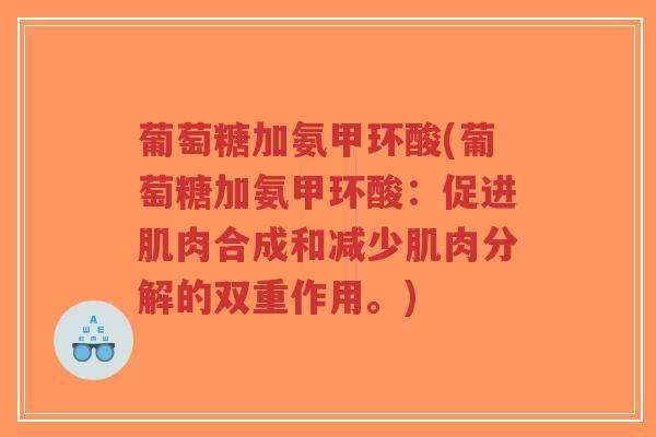 葡萄糖加氨甲环酸(葡萄糖加氨甲环酸:促进肌肉合成和减少肌肉分解的双重作用。)-第1张图片-超越 葡萄糖加氨甲环酸(葡萄糖加氨甲环酸:促进肌肉合成和减少肌肉分解的双重作用。)-第1张图片-超越