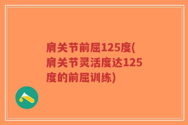 肩关节前屈125度(肩关节灵活度达125度的前屈训练)-第1张图片-超越 肩关节前屈125度(肩关节灵活度达125度的前屈训练)-第1张图片-超越