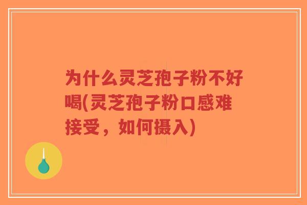 为什么灵芝孢子粉不好喝(灵芝孢子粉口感难接受,如何摄入)-第1张图片-超越 为什么灵芝孢子粉不好喝(灵芝孢子粉口感难接受,如何摄入)-第1张图片-超越