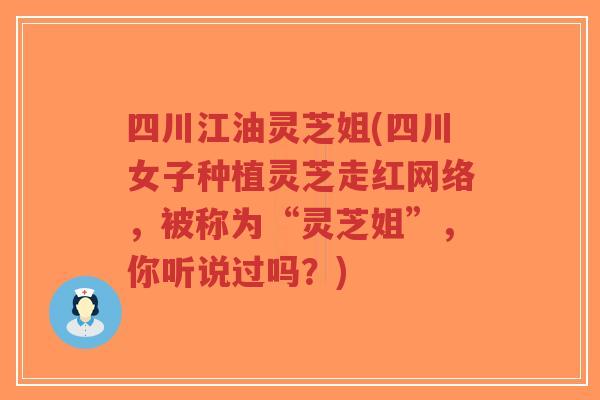 四川江油灵芝姐(四川女子种植灵芝走红网络,被称为“灵芝姐”,你听说过吗?)-第1张图片-超越 四川江油灵芝姐(四川女子种植灵芝走红网络,被称为“灵芝姐”,你听说过吗?)-第1张图片-超越