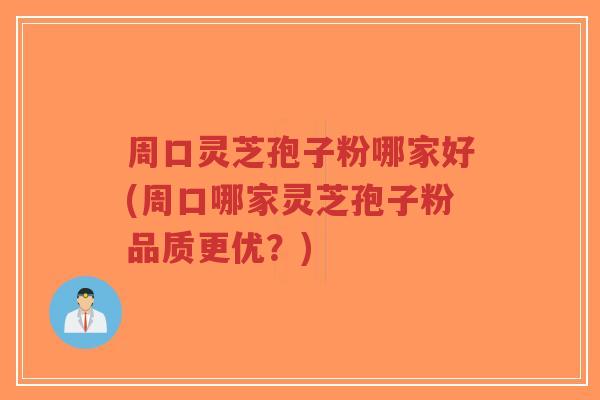 周口灵芝孢子粉哪家好(周口哪家灵芝孢子粉品质更优?)-第1张图片-超越 周口灵芝孢子粉哪家好(周口哪家灵芝孢子粉品质更优?)-第1张图片-超越