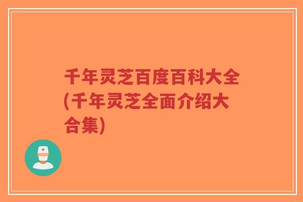 千年灵芝百度百科大全(千年灵芝全面介绍大合集)-第1张图片-超越 千年灵芝百度百科大全(千年灵芝全面介绍大合集)-第1张图片-超越