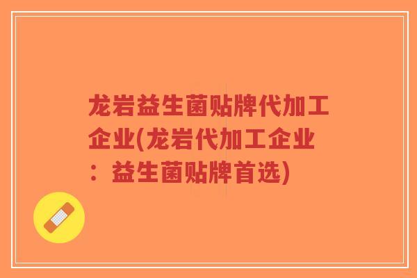 龙岩益生菌贴牌代加工企业(龙岩代加工企业:益生菌贴牌首选)-第1张图片-超越 龙岩益生菌贴牌代加工企业(龙岩代加工企业:益生菌贴牌首选)-第1张图片-超越