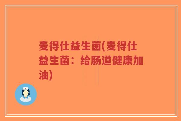麦得仕益生菌(麦得仕益生菌:给肠道健康加油)-第1张图片-超越 麦得仕益生菌(麦得仕益生菌:给肠道健康加油)-第1张图片-超越