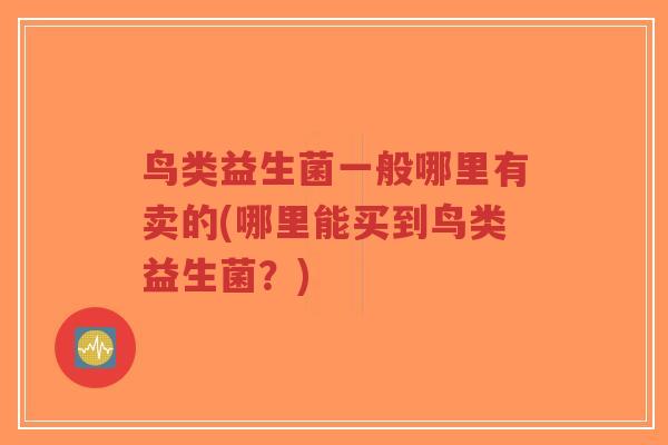 鸟类益生菌一般哪里有卖的(哪里能买到鸟类益生菌?)-第1张图片-超越 鸟类益生菌一般哪里有卖的(哪里能买到鸟类益生菌?)-第1张图片-超越