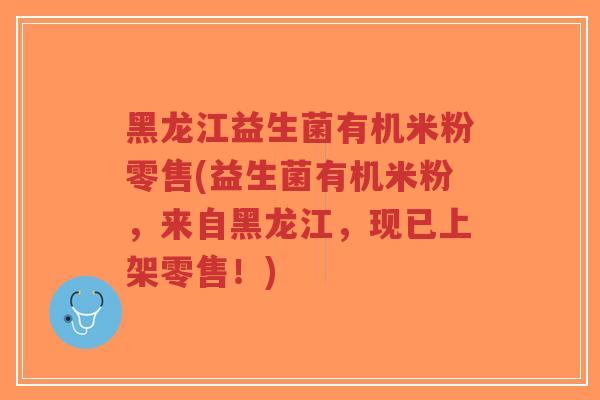 黑龙江益生菌有机米粉零售(益生菌有机米粉,来自黑龙江,现已上架零售!)-第1张图片-超越 黑龙江益生菌有机米粉零售(益生菌有机米粉,来自黑龙江,现已上架零售!)-第1张图片-超越