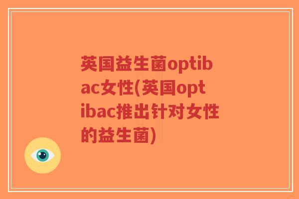 英国益生菌optibac女性(英国optibac推出针对女性的益生菌)-第1张图片-超越 英国益生菌optibac女性(英国optibac推出针对女性的益生菌)-第1张图片-超越