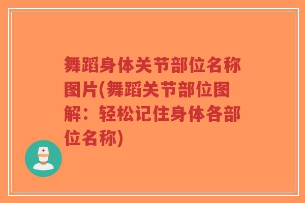 舞蹈身体关节部位名称图片(舞蹈关节部位图解:轻松记住身体各部位名称)-第1张图片-超越 舞蹈身体关节部位名称图片(舞蹈关节部位图解:轻松记住身体各部位名称)-第1张图片-超越
