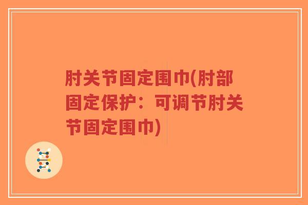 肘关节固定围巾(肘部固定保护：可调节肘关节固定围巾)-第1张图片-超越