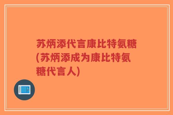苏炳添代言康比特氨糖(苏炳添成为康比特氨糖代言人)-第1张图片-超越 苏炳添代言康比特氨糖(苏炳添成为康比特氨糖代言人)-第1张图片-超越