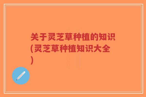 关于灵芝草种植的知识(灵芝草种植知识大全)-第1张图片-超越 关于灵芝草种植的知识(灵芝草种植知识大全)-第1张图片-超越