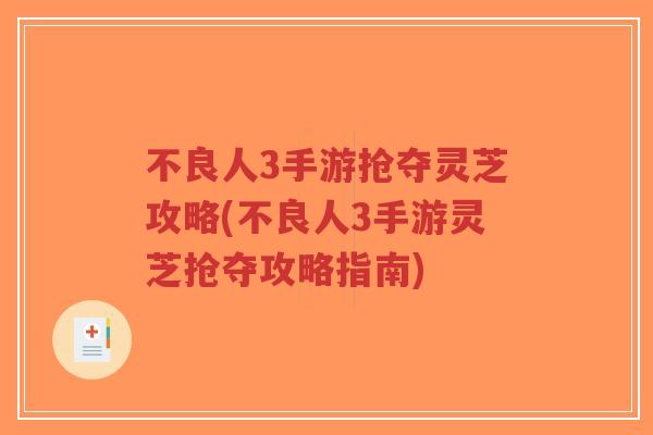 不良人3手游抢夺灵芝攻略(不良人3手游灵芝抢夺攻略指南)-第1张图片-超越 不良人3手游抢夺灵芝攻略(不良人3手游灵芝抢夺攻略指南)-第1张图片-超越