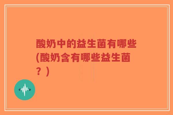 酸奶中的益生菌有哪些(酸奶含有哪些益生菌?)-第1张图片-超越 酸奶中的益生菌有哪些(酸奶含有哪些益生菌?)-第1张图片-超越