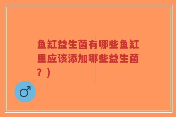 鱼缸益生菌有哪些鱼缸里应该添加哪些益生菌?)-第1张图片-超越 鱼缸益生菌有哪些鱼缸里应该添加哪些益生菌?)-第1张图片-超越