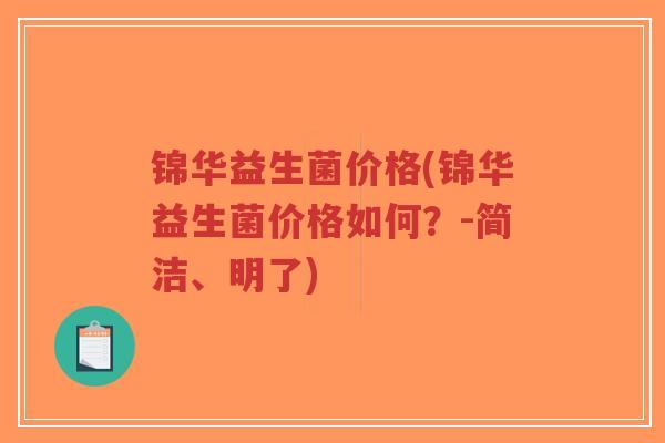 锦华益生菌价格(锦华益生菌价格如何?-简洁、明了)-第1张图片-超越 锦华益生菌价格(锦华益生菌价格如何?-简洁、明了)-第1张图片-超越