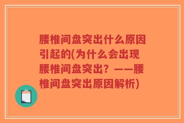 腰椎间盘突出什么原因引起的(为什么会出现腰椎间盘突出?——腰椎间盘突出原因解析)-第1张图片-超越 腰椎间盘突出什么原因引起的(为什么会出现腰椎间盘突出?——腰椎间盘突出原因解析)-第1张图片-超越