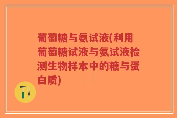 葡萄糖与氨试液(利用葡萄糖试液与氨试液检测生物样本中的糖与蛋白质)-第1张图片-超越 葡萄糖与氨试液(利用葡萄糖试液与氨试液检测生物样本中的糖与蛋白质)-第1张图片-超越