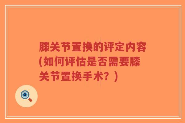 膝关节置换的评定内容(如何评估是否需要膝关节置换手术?)-第1张图片-超越 膝关节置换的评定内容(如何评估是否需要膝关节置换手术?)-第1张图片-超越