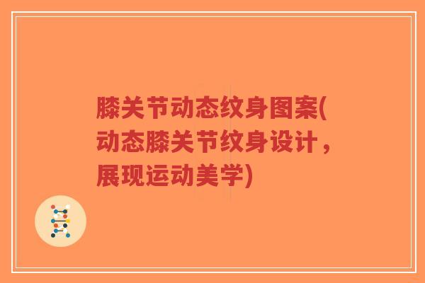 膝关节动态纹身图案(动态膝关节纹身设计,展现运动美学)-第1张图片-超越 膝关节动态纹身图案(动态膝关节纹身设计,展现运动美学)-第1张图片-超越