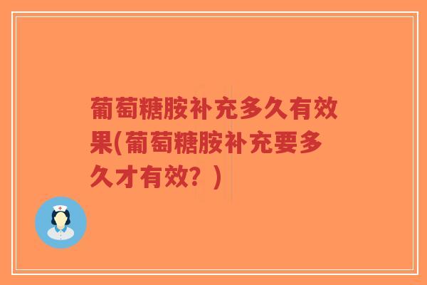 葡萄糖胺补充多久有效果(葡萄糖胺补充要多久才有效?)-第1张图片-超越 葡萄糖胺补充多久有效果(葡萄糖胺补充要多久才有效?)-第1张图片-超越