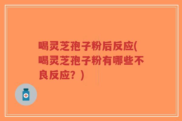 喝灵芝孢子粉后反应(喝灵芝孢子粉有哪些不良反应?)-第1张图片-超越 喝灵芝孢子粉后反应(喝灵芝孢子粉有哪些不良反应?)-第1张图片-超越