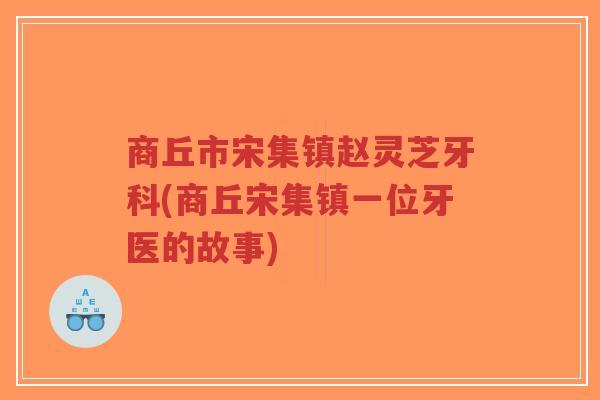 商丘市宋集镇赵灵芝牙科(商丘宋集镇一位牙医的故事)-第1张图片-超越 商丘市宋集镇赵灵芝牙科(商丘宋集镇一位牙医的故事)-第1张图片-超越