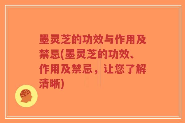 墨灵芝的功效与作用及禁忌(墨灵芝的功效、作用及禁忌,让您了解清晰)-第1张图片-超越 墨灵芝的功效与作用及禁忌(墨灵芝的功效、作用及禁忌,让您了解清晰)-第1张图片-超越