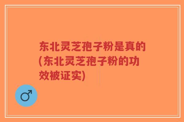 东北灵芝孢子粉是真的(东北灵芝孢子粉的功效被证实)-第1张图片-超越 东北灵芝孢子粉是真的(东北灵芝孢子粉的功效被证实)-第1张图片-超越