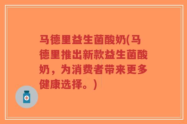 马德里益生菌酸奶(马德里推出新款益生菌酸奶，为消费者带来更多健康选择。)-第1张图片-超越