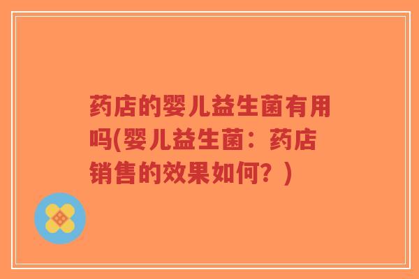 药店的婴儿益生菌有用吗(婴儿益生菌:药店销售的效果如何?)-第1张图片-超越 药店的婴儿益生菌有用吗(婴儿益生菌:药店销售的效果如何?)-第1张图片-超越