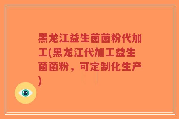 黑龙江益生菌菌粉代加工(黑龙江代加工益生菌菌粉,可定制化生产)-第1张图片-超越 黑龙江益生菌菌粉代加工(黑龙江代加工益生菌菌粉,可定制化生产)-第1张图片-超越