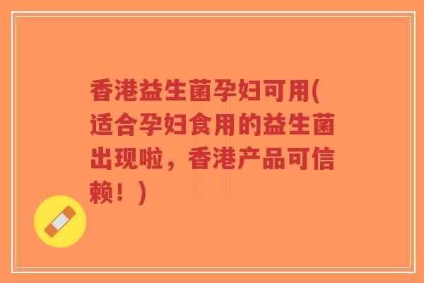 香港益生菌孕妇可用(适合孕妇食用的益生菌出现啦，香港产品可信赖！)-第1张图片-超越