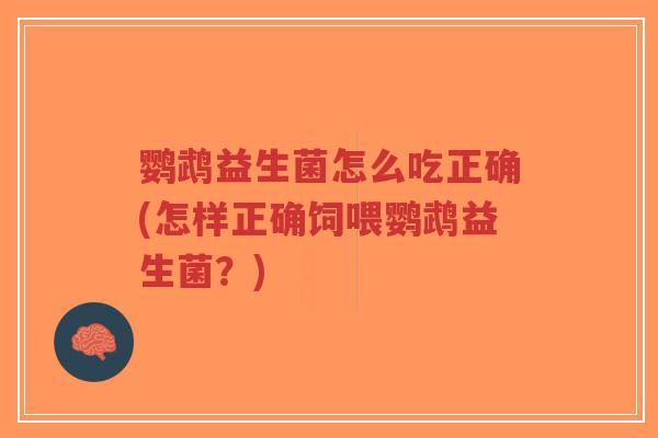 鹦鹉益生菌怎么吃正确(怎样正确饲喂鹦鹉益生菌?)-第1张图片-超越 鹦鹉益生菌怎么吃正确(怎样正确饲喂鹦鹉益生菌?)-第1张图片-超越