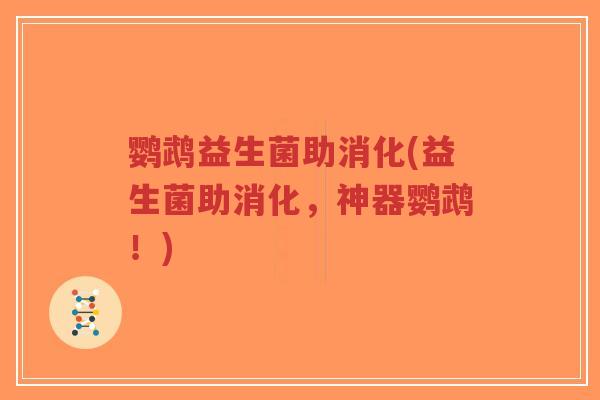 鹦鹉益生菌助消化(益生菌助消化,神器鹦鹉!)-第1张图片-超越 鹦鹉益生菌助消化(益生菌助消化,神器鹦鹉!)-第1张图片-超越