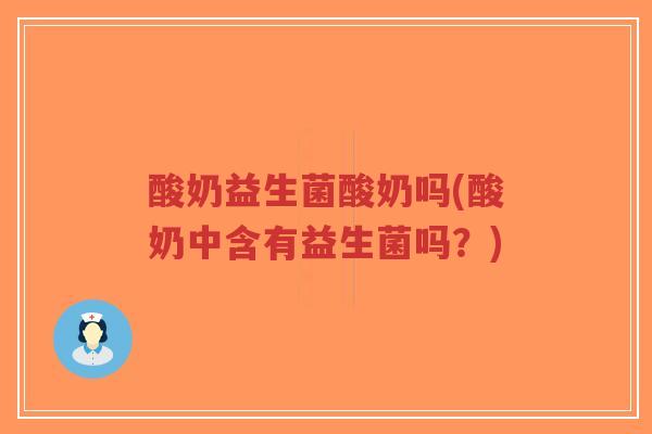 酸奶益生菌酸奶吗(酸奶中含有益生菌吗?)-第1张图片-超越 酸奶益生菌酸奶吗(酸奶中含有益生菌吗?)-第1张图片-超越
