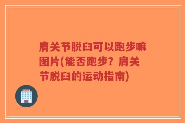 肩关节脱臼可以跑步嘛图片(能否跑步?肩关节脱臼的运动指南)-第1张图片-超越 肩关节脱臼可以跑步嘛图片(能否跑步?肩关节脱臼的运动指南)-第1张图片-超越