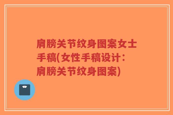 肩膀关节纹身图案女士手稿(女性手稿设计:肩膀关节纹身图案)-第1张图片-超越 肩膀关节纹身图案女士手稿(女性手稿设计:肩膀关节纹身图案)-第1张图片-超越