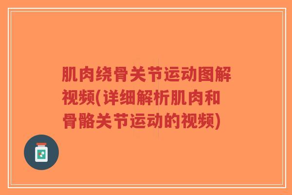 肌肉绕骨关节运动图解视频(详细解析肌肉和骨骼关节运动的视频)-第1张图片-超越 肌肉绕骨关节运动图解视频(详细解析肌肉和骨骼关节运动的视频)-第1张图片-超越