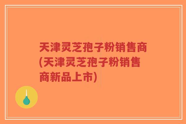 天津灵芝孢子粉销售商(天津灵芝孢子粉销售商新品上市)-第1张图片-超越 天津灵芝孢子粉销售商(天津灵芝孢子粉销售商新品上市)-第1张图片-超越