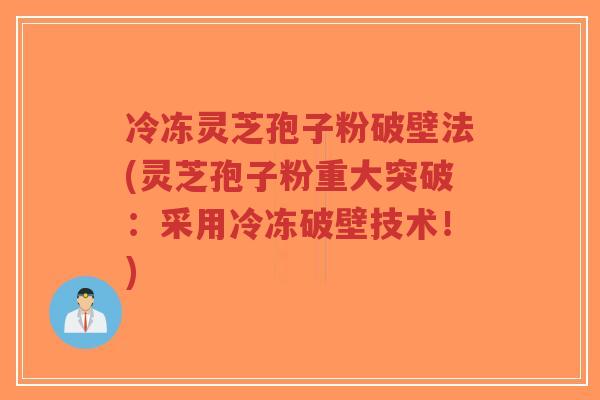 冷冻灵芝孢子粉破壁法(灵芝孢子粉重大突破:采用冷冻破壁技术!)-第1张图片-超越 冷冻灵芝孢子粉破壁法(灵芝孢子粉重大突破:采用冷冻破壁技术!)-第1张图片-超越