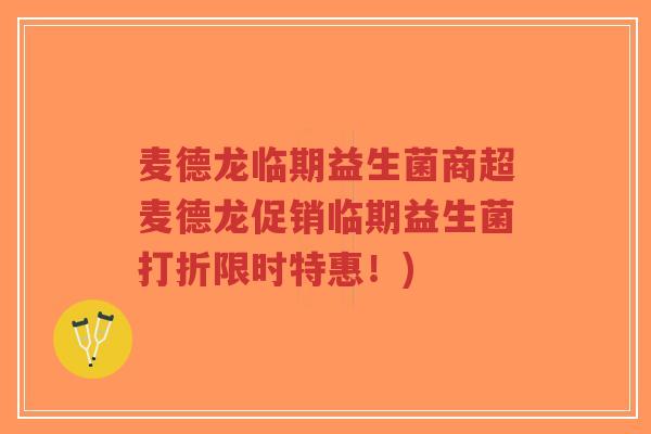 麦德龙临期益生菌商超麦德龙促销临期益生菌打折限时特惠!)-第1张图片-超越 麦德龙临期益生菌商超麦德龙促销临期益生菌打折限时特惠!)-第1张图片-超越