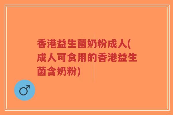 香港益生菌奶粉成人(成人可食用的香港益生菌含奶粉)-第1张图片-超越 香港益生菌奶粉成人(成人可食用的香港益生菌含奶粉)-第1张图片-超越