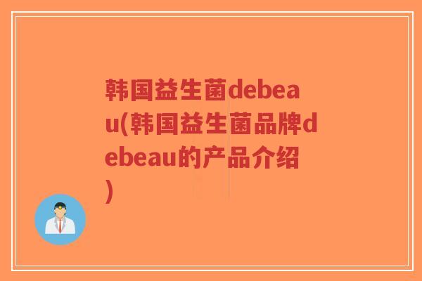 韩国益生菌debeau(韩国益生菌品牌debeau的产品介绍)-第1张图片-超越 韩国益生菌debeau(韩国益生菌品牌debeau的产品介绍)-第1张图片-超越