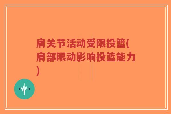 肩关节活动受限投篮(肩部限动影响投篮能力)-第1张图片-超越 肩关节活动受限投篮(肩部限动影响投篮能力)-第1张图片-超越