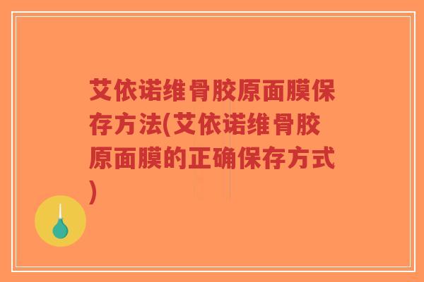 艾依诺维骨胶原面膜保存方法(艾依诺维骨胶原面膜的正确保存方式)-第1张图片-超越